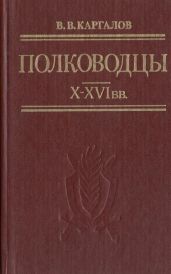 Полководцы X-XVI вв.
