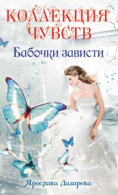 Бабочки зависти - Лазарева Ярослава