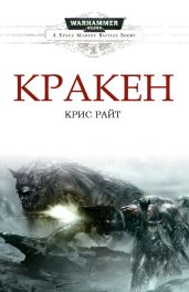Кракен - Райт Крис