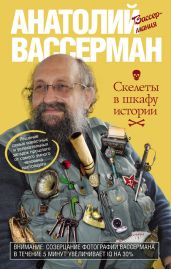 Скелеты в шкафу истории - Вассерман Анатолий Александрович