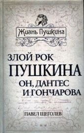 Злой рок Пушкина. Он, Дантес и Гончарова - Щеголев Павел Павлович