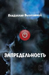 Запредельность - Выставной Владислав Валерьевич