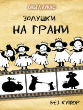 Золушки на грани. Без купюр - Лукас Ольга