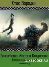 Глиняные кулаки - Бородин Стас