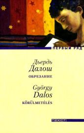Обрезание - Далош Дьердь
