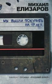 Мы вышли покурить на 17 лет… - Елизаров Михаил Юрьевич