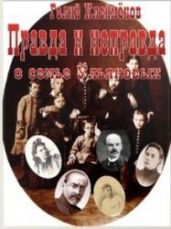 Правда и неправда о семье Ульяновых - Клейменов Гелий