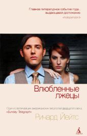 Влюбленные лжецы - Йейтс Ричард