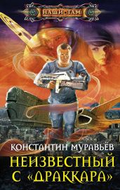 Неизвестный с «Драккара» - Муравьёв Константин Николаевич