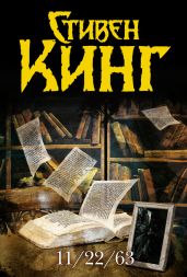 11/22/63 - Кинг Стивен