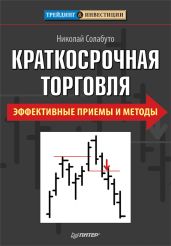 Краткосрочная торговля. Эффективные приемы и методы - Солабуто Николай Вячеславович