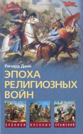 Эпоха религиозных войн. 1559—1689 - Данн Ричард