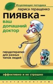 Пиявка - ваш домашний доктор. Гирудотерапия для разных типов людей - Геращенко Лариса Леонидовна