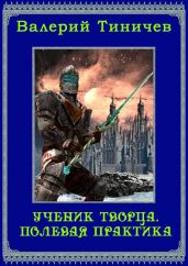 Полевая практика - Тиничев Валерий Павлович