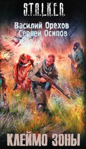 Клеймо зоны - Орехов Василий, Осипов Сергей