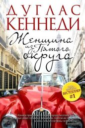 Женщина из Пятого округа - Кеннеди Дуглас