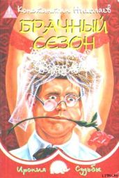 Брачный сезон или Эксперименты с женой - Николаев Константин Николаевич