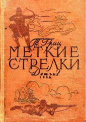 Меткие стрелки - Гриц Теодор Соломонович