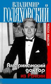 Американский доктор из России, или история успеха - Голяховский Владимир Юльевич