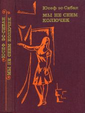 Мы не сеем колючек - ас-Сибаи Юсуф