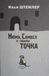 Нюма, Самвел и собачка Точка - Штемлер Илья Петрович