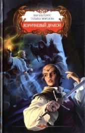 Коричневый дракон - Эльтеррус Иар, Толстова Татьяна