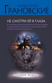 Не смотри ей в глаза - Грановская Евгения, Грановский Антон