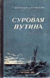 Суровая путина - Шолохов-Синявский Георгий Филиппович