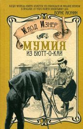 Мумия из Бютт-о-Кай - Изнер Клод