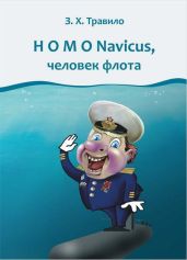 Homo Navicus, человек флота - Данилов Андрей Викторович