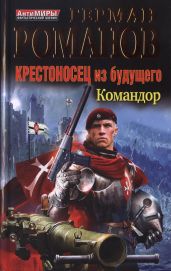 Крестоносец из будущего. Командор - Романов Герман Иванович