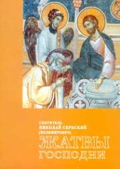 Жатвы Господни - Сербский епископ Николай