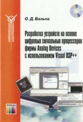 Разработка устройств на основе цифровых сигнальных процессоров фирмы Analog Devices с использованием Visual DSP++ - Вальпа Олег Дмитриевич