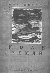 Край земли - Шпанов Николай Николаевич
