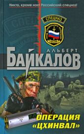 Операция «Цхинвал» - Байкалов Альберт