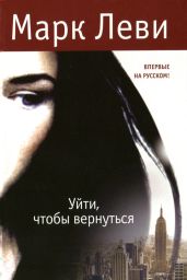 Уйти, чтобы вернуться - Леви Марк