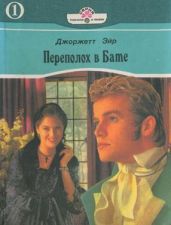Переполох в Бате - Хейер Джорджетт