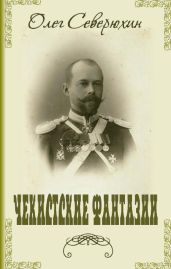 Чекистские фантазии - Северюхин Олег Васильевич