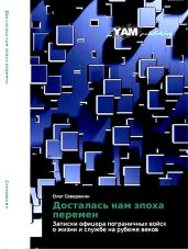 Досталась нам эпоха перемен. Записки офицера пограничных войск о жизни и службе на рубеже веков - Северюхин Олег Васильевич
