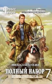 Возвращение домой - Князев Милослав