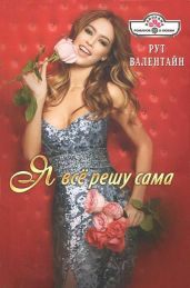 Я всё решу сама! - Валентайн Рут
