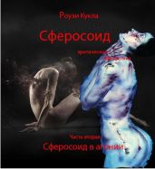 Сферосоидос. Часть 2. Сферосоидос в агонии - Кукла Роузи