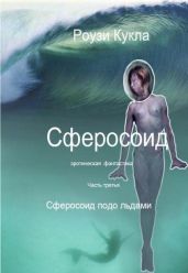 Сферосоидос. Часть 3. Сферосоид подо льдами - Кукла Роузи