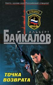 Точка возврата - Байкалов Альберт