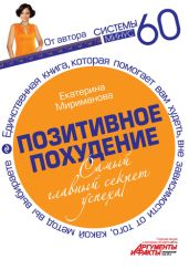 Позитивное похудение. Самый главный секрет успеха - Мириманова Екатерина Валерьевна
