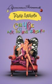 Сачок для ночной бабочки - Луганцева Татьяна Игоревна