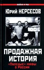 Продажная история. Паленые мифы о России - Нерсесов Юрий Аркадьевич