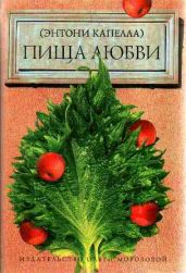 Пища любви - Капелла Энтони