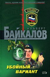 Убойный вариант - Байкалов Альберт