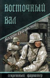 Восточный вал - Сушинский Богдан Иванович